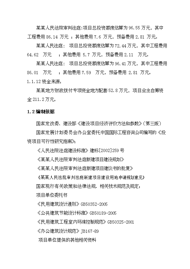 （終稿）人民法院審判法庭建設工程新增項目可行性投資論證建議書.doc（最終版）第2頁