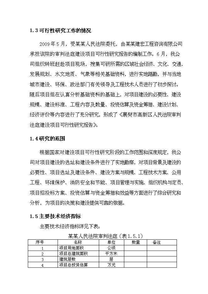 （終稿）人民法院審判法庭建設工程新增項目可行性投資論證建議書.doc（最終版）第3頁