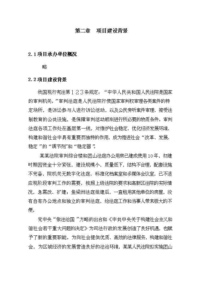 （終稿）人民法院審判法庭建設工程新增項目可行性投資論證建議書.doc（最終版）第5頁