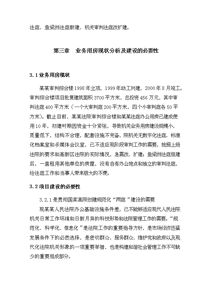 （終稿）人民法院審判法庭建設工程新增項目可行性投資論證建議書.doc（最終版）第6頁