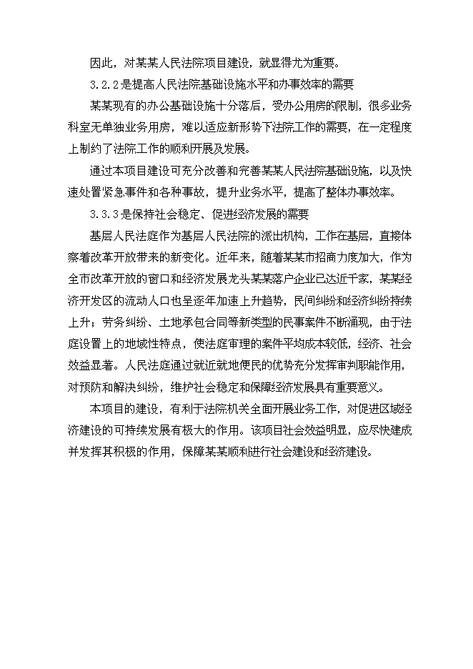 （終稿）人民法院審判法庭建設工程新增項目可行性投資論證建議書.doc（最終版）第7頁