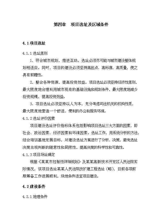 （終稿）人民法院審判法庭建設工程新增項目可行性投資論證建議書.doc（最終版）第8頁