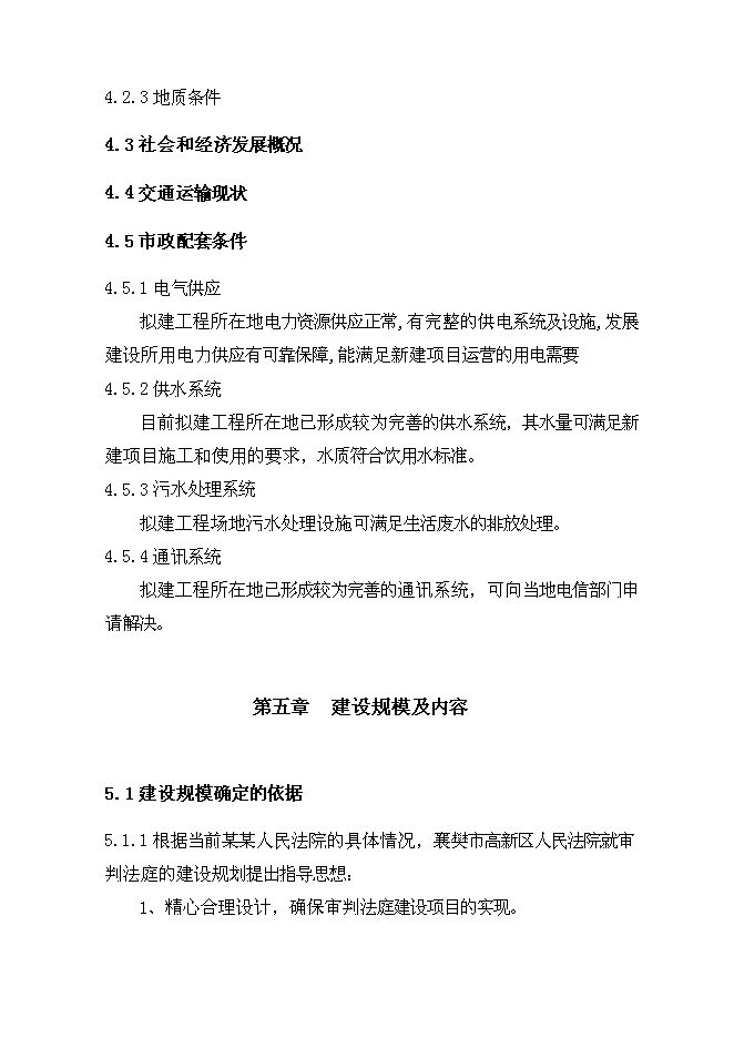 （終稿）人民法院審判法庭建設工程新增項目可行性投資論證建議書.doc（最終版）第9頁