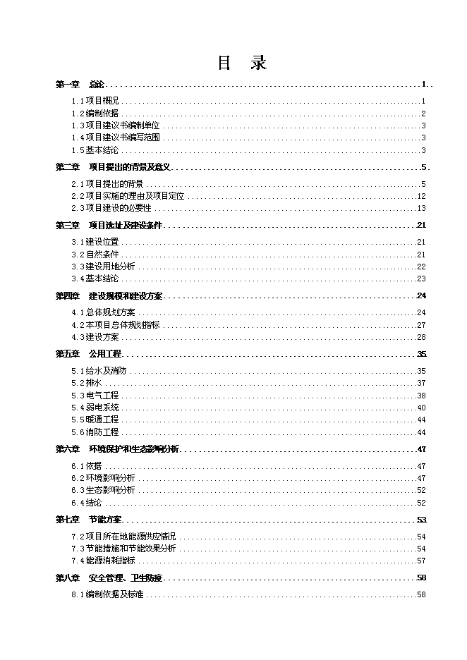 （終稿）中國水墨畫基地（龍古山畫家村）新增項目可行性投資論證建議書.doc（最終版）第1頁