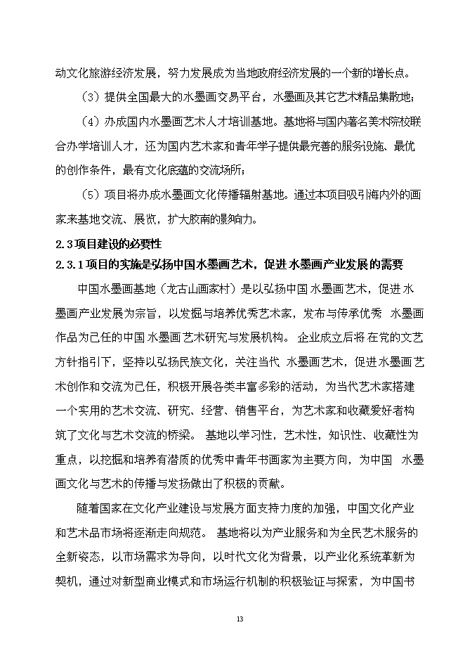 （終稿）中國水墨畫基地（龍古山畫家村）新增項目可行性投資論證建議書.doc（最終版）第15頁