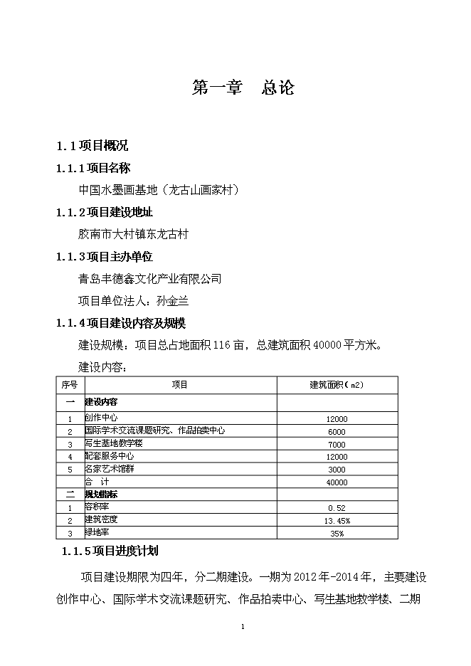 （終稿）中國水墨畫基地（龍古山畫家村）新增項目可行性投資論證建議書.doc（最終版）第3頁