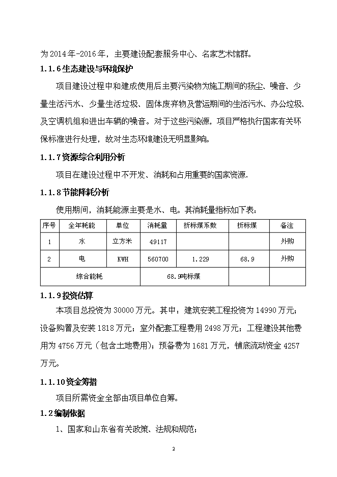 （終稿）中國水墨畫基地（龍古山畫家村）新增項目可行性投資論證建議書.doc（最終版）第4頁