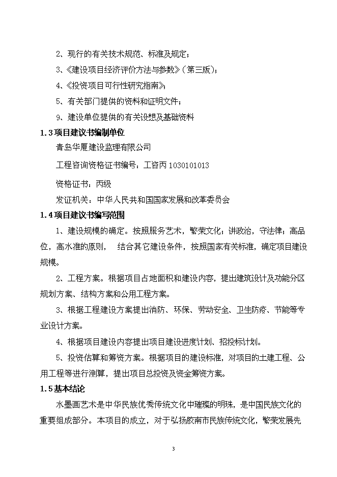（終稿）中國水墨畫基地（龍古山畫家村）新增項目可行性投資論證建議書.doc（最終版）第5頁
