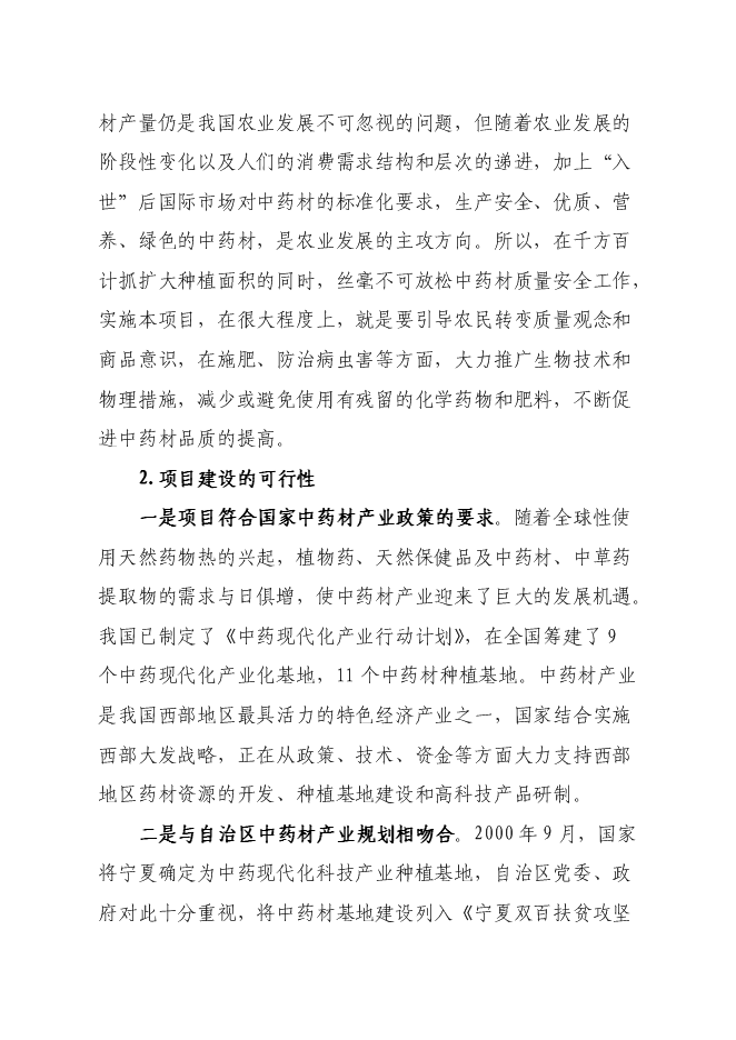 （終稿）中藥材園區產業服務平臺新增項目可行性投資論證建議書.doc（最終版）