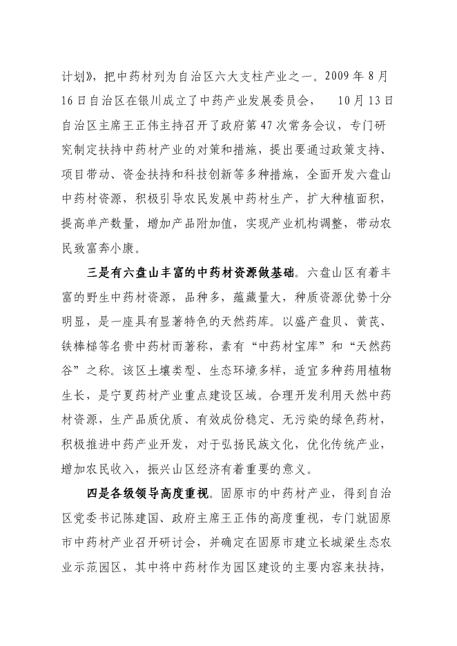 （終稿）中藥材園區產業服務平臺新增項目可行性投資論證建議書.doc（最終版）