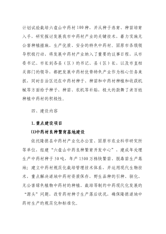 （終稿）中藥材園區產業服務平臺新增項目可行性投資論證建議書.doc（最終版）