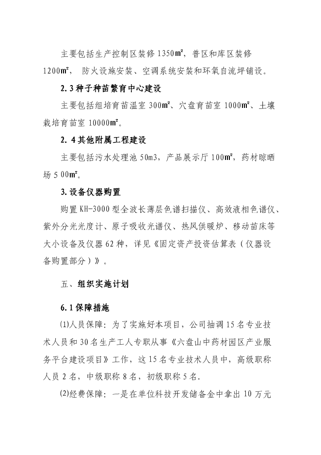 （終稿）中藥材園區產業服務平臺新增項目可行性投資論證建議書.doc（最終版）
