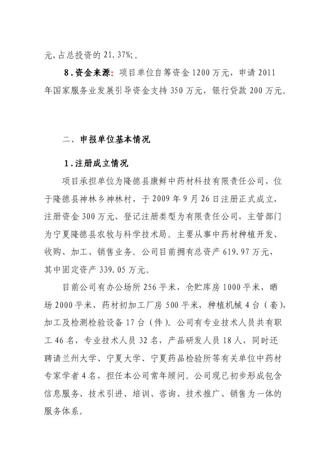（終稿）中藥材園區產業服務平臺新增項目可行性投資論證建議書.doc（最終版）
