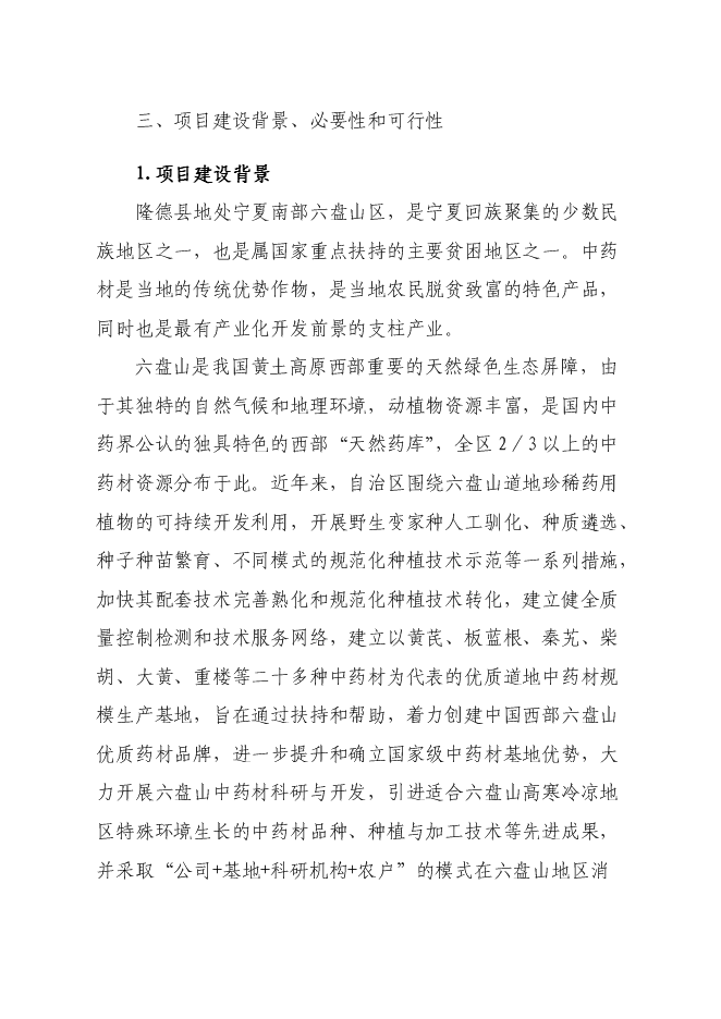 （終稿）中藥材園區產業服務平臺新增項目可行性投資論證建議書.doc（最終版）