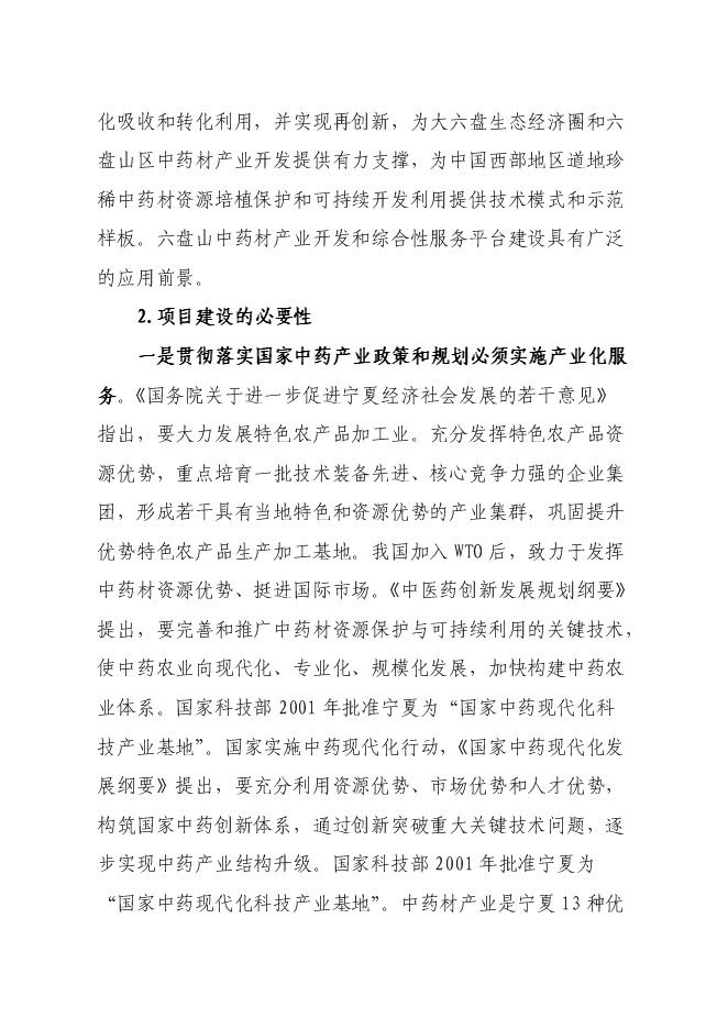 （終稿）中藥材園區產業服務平臺新增項目可行性投資論證建議書.doc（最終版）