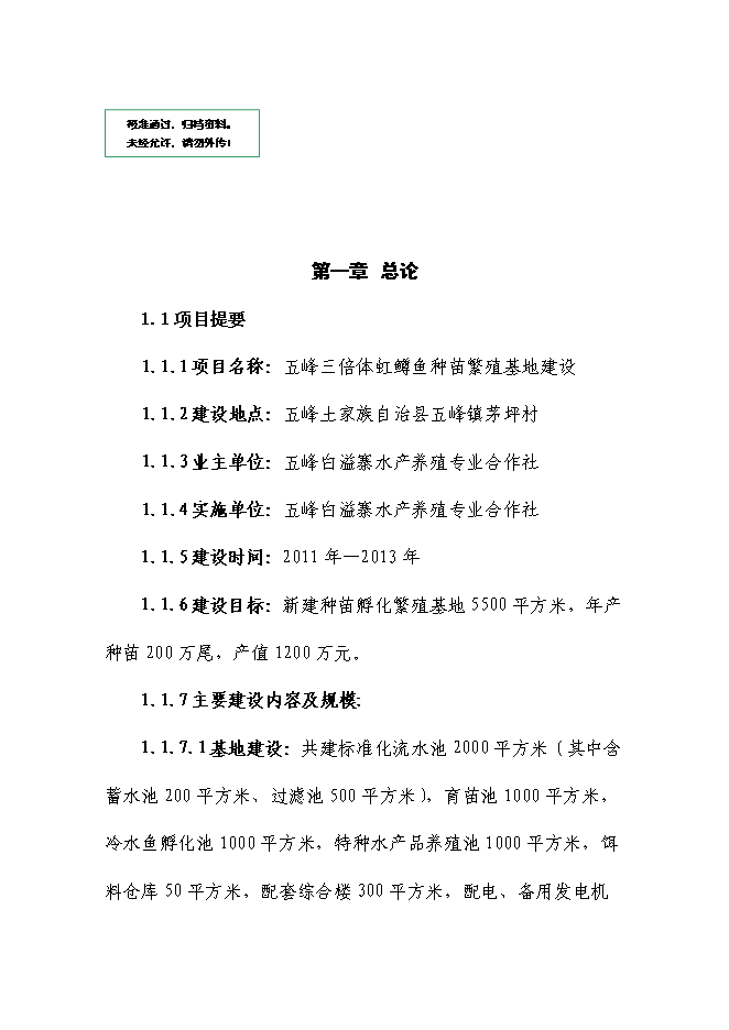 （終稿）五峰三倍體虹魚種苗繁殖基地新增項目可行性投資論證建議書.doc（最終版）第1頁