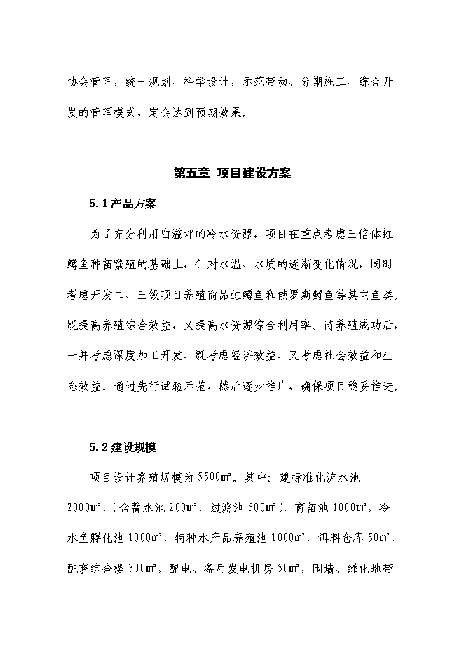 （終稿）五峰三倍體虹魚種苗繁殖基地新增項目可行性投資論證建議書.doc（最終版）第11頁