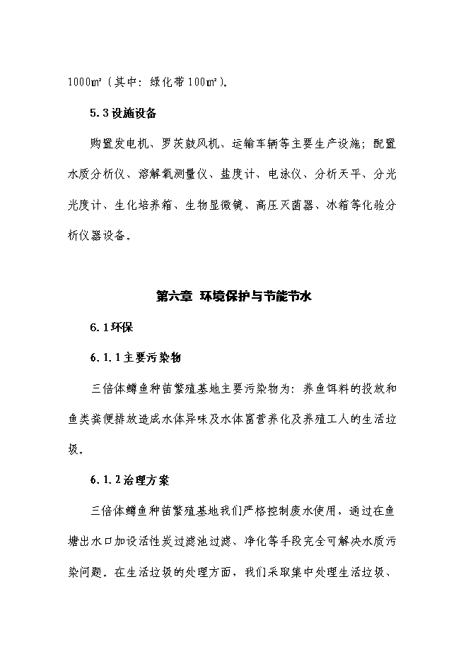 （終稿）五峰三倍體虹魚種苗繁殖基地新增項目可行性投資論證建議書.doc（最終版）第12頁