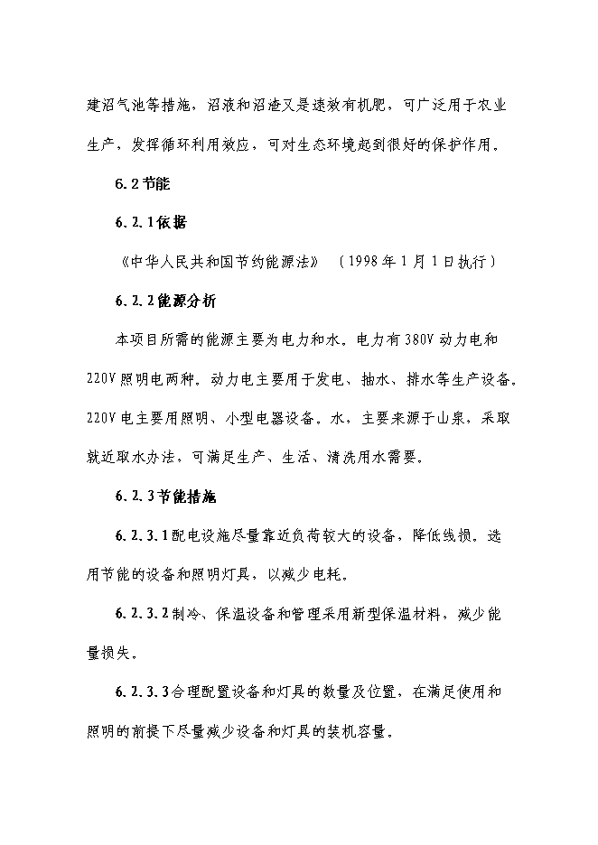 （終稿）五峰三倍體虹魚種苗繁殖基地新增項目可行性投資論證建議書.doc（最終版）第13頁