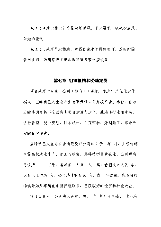（終稿）五峰三倍體虹魚種苗繁殖基地新增項目可行性投資論證建議書.doc（最終版）第14頁
