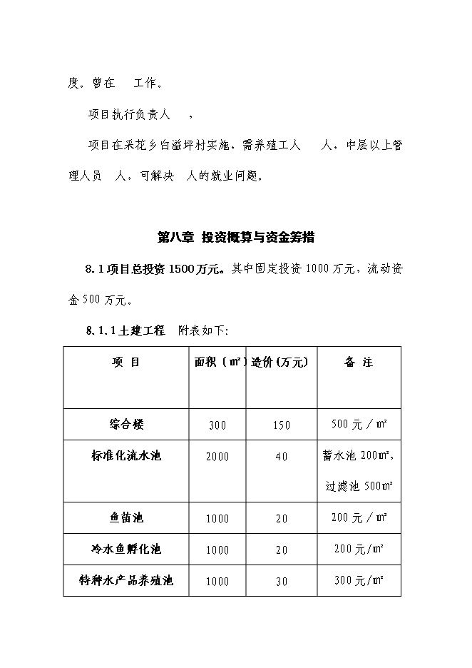 （終稿）五峰三倍體虹魚種苗繁殖基地新增項目可行性投資論證建議書.doc（最終版）第15頁