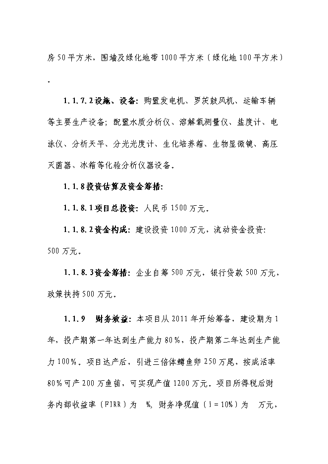 （終稿）五峰三倍體虹魚種苗繁殖基地新增項目可行性投資論證建議書.doc（最終版）第2頁