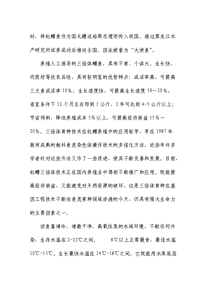（終稿）五峰三倍體虹魚種苗繁殖基地新增項目可行性投資論證建議書.doc（最終版）第5頁