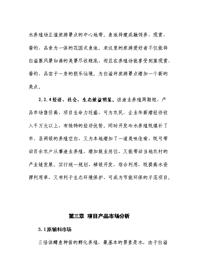（終稿）五峰三倍體虹魚種苗繁殖基地新增項目可行性投資論證建議書.doc（最終版）第8頁