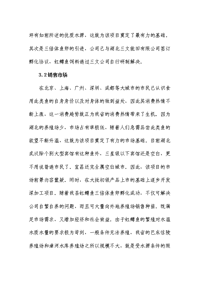 （終稿）五峰三倍體虹魚種苗繁殖基地新增項目可行性投資論證建議書.doc（最終版）第9頁