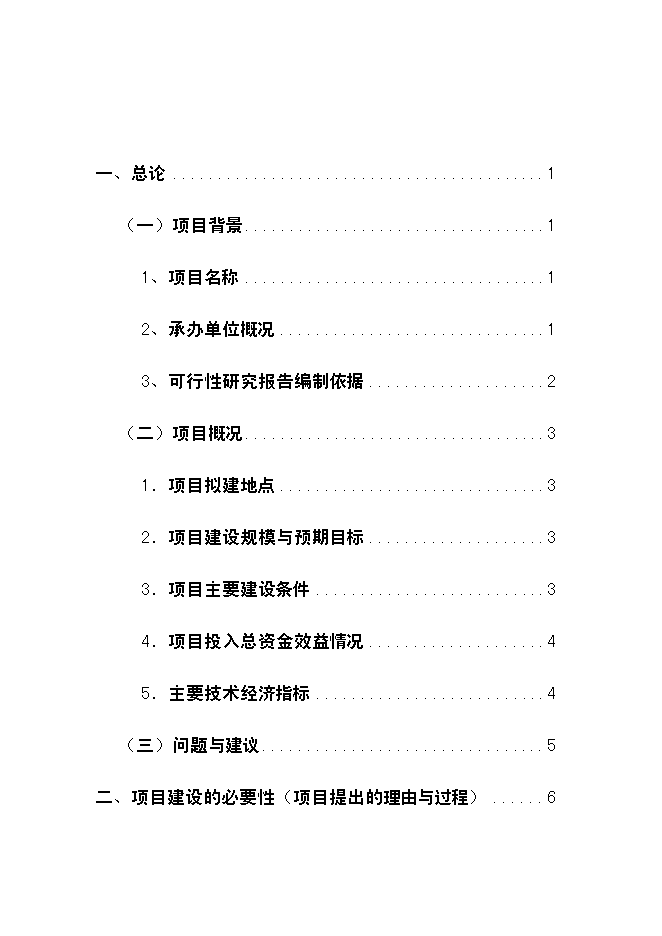 （終稿）云南龍城農產品批發交易中心改擴建一期工程新增項目可行性投資論證建議書.doc（最終版）第1頁