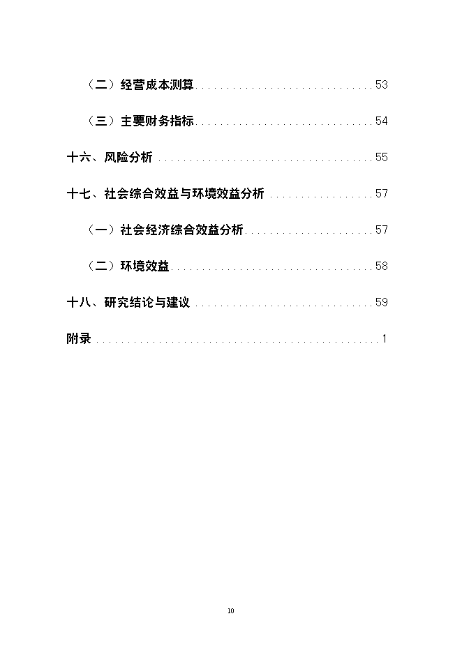 （終稿）云南龍城農產品批發交易中心改擴建一期工程新增項目可行性投資論證建議書.doc（最終版）第10頁