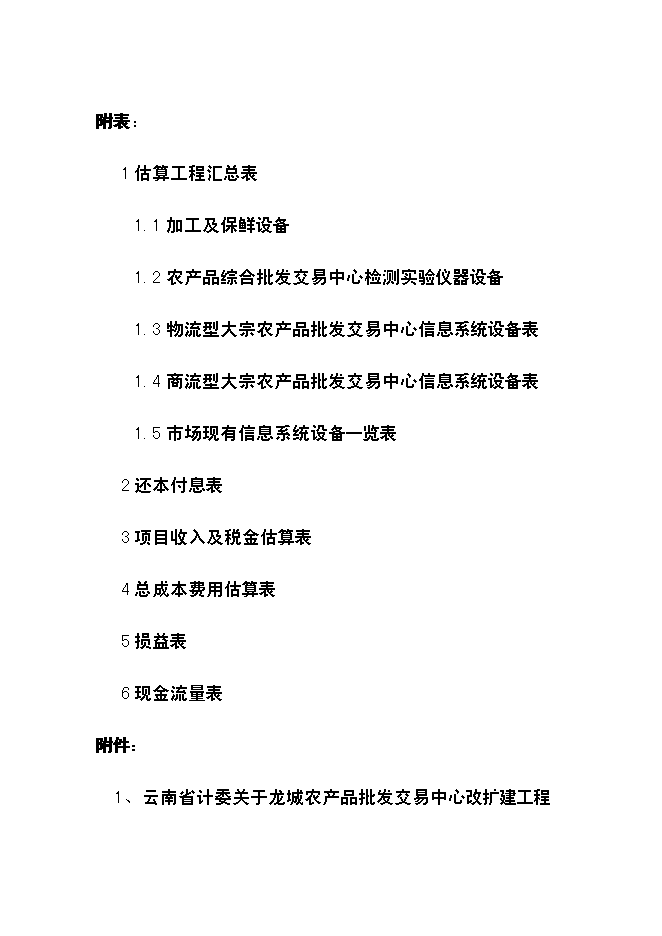 （終稿）云南龍城農產品批發交易中心改擴建一期工程新增項目可行性投資論證建議書.doc（最終版）第11頁