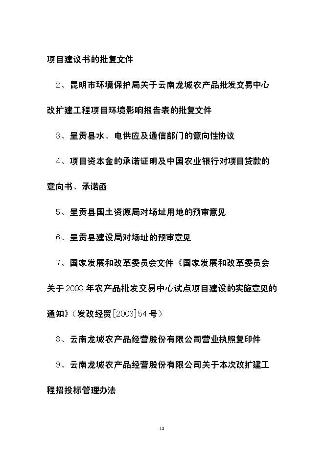 （終稿）云南龍城農產品批發交易中心改擴建一期工程新增項目可行性投資論證建議書.doc（最終版）第12頁