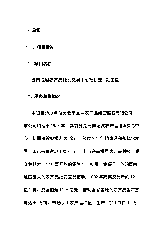（終稿）云南龍城農產品批發交易中心改擴建一期工程新增項目可行性投資論證建議書.doc（最終版）第14頁