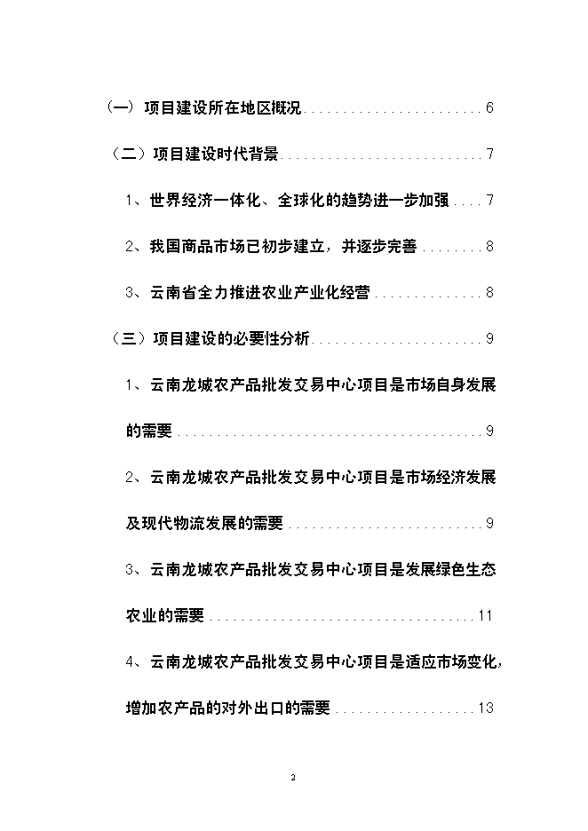 （終稿）云南龍城農產品批發交易中心改擴建一期工程新增項目可行性投資論證建議書.doc（最終版）第2頁