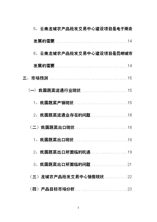 （終稿）云南龍城農產品批發交易中心改擴建一期工程新增項目可行性投資論證建議書.doc（最終版）第3頁