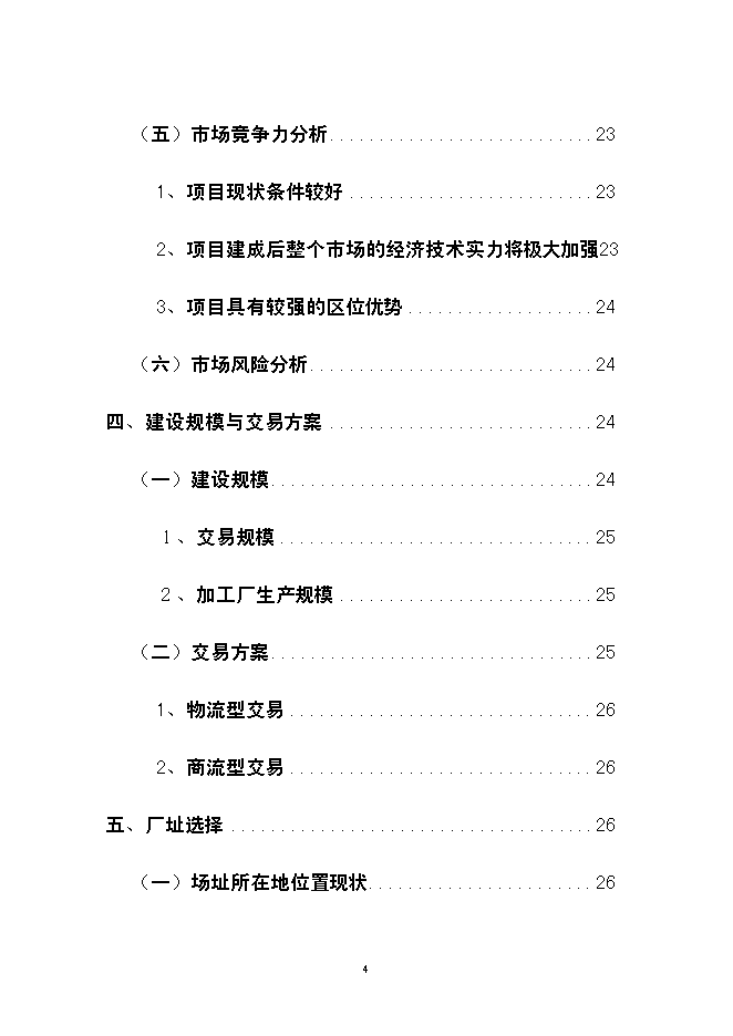 （終稿）云南龍城農產品批發交易中心改擴建一期工程新增項目可行性投資論證建議書.doc（最終版）第4頁