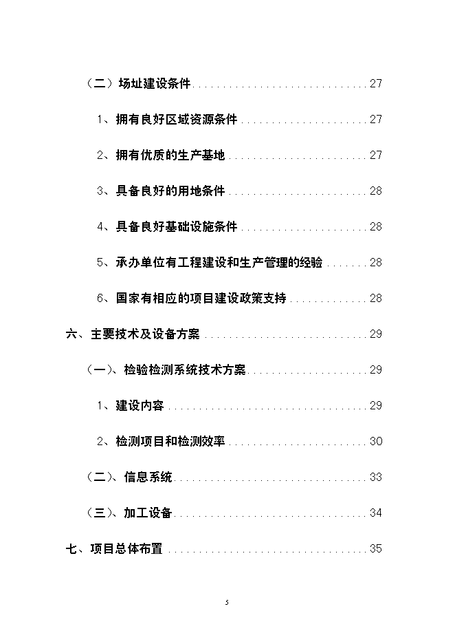 （終稿）云南龍城農產品批發交易中心改擴建一期工程新增項目可行性投資論證建議書.doc（最終版）第5頁