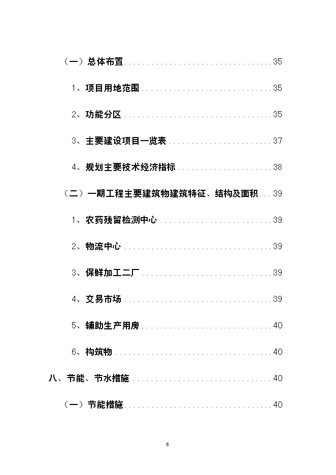 （終稿）云南龍城農產品批發交易中心改擴建一期工程新增項目可行性投資論證建議書.doc（最終版）第6頁