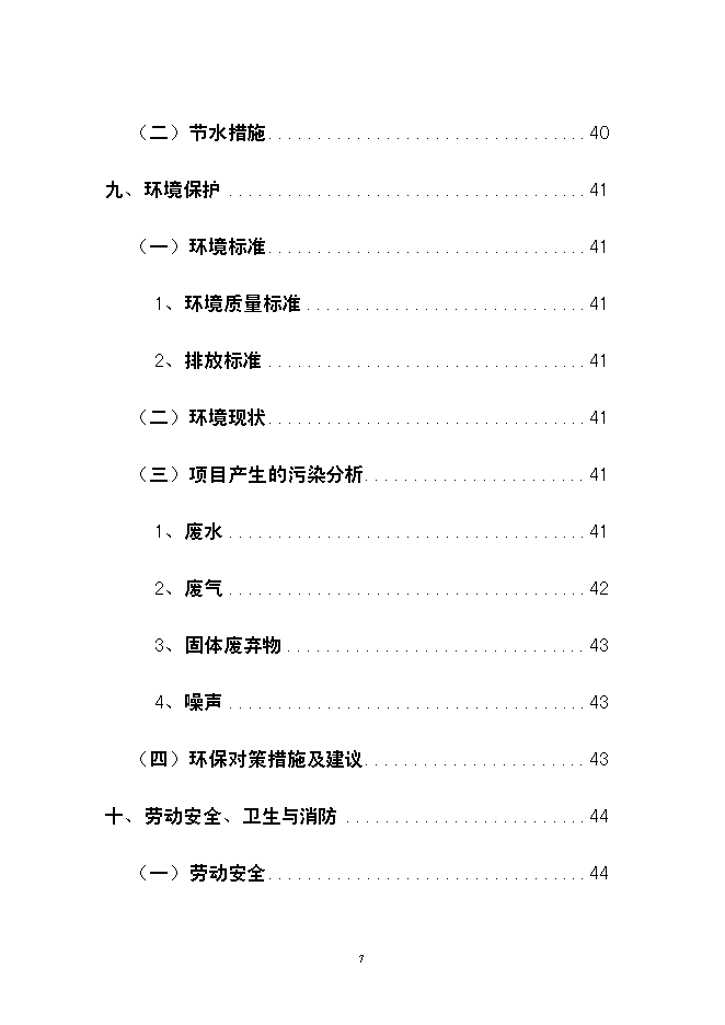 （終稿）云南龍城農產品批發交易中心改擴建一期工程新增項目可行性投資論證建議書.doc（最終版）第7頁