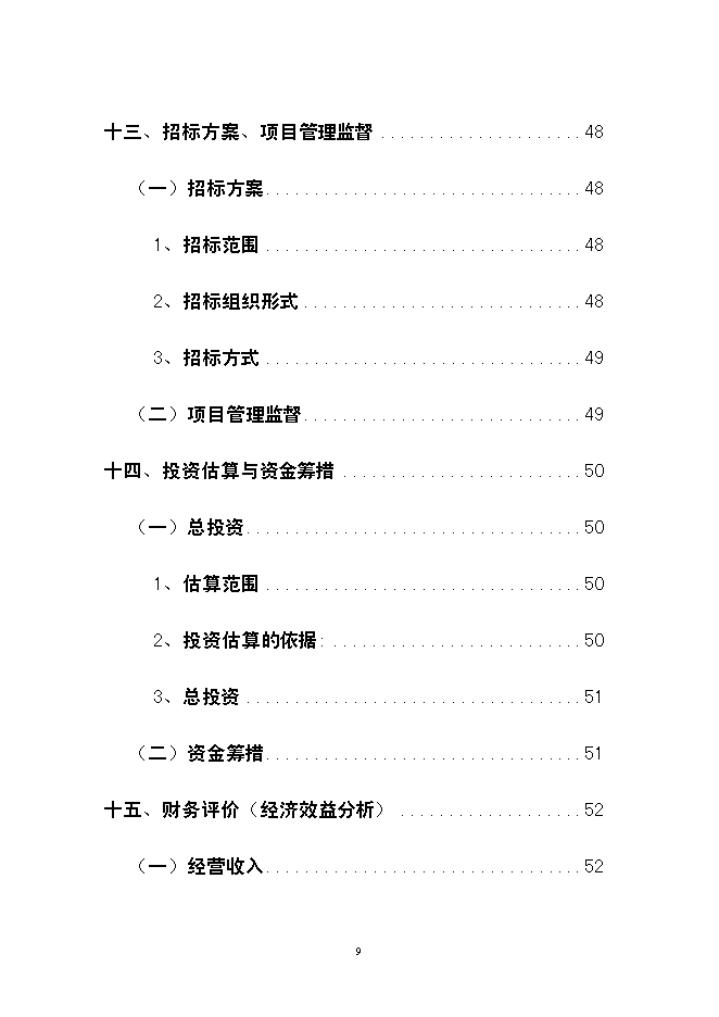 （終稿）云南龍城農產品批發交易中心改擴建一期工程新增項目可行性投資論證建議書.doc（最終版）第9頁