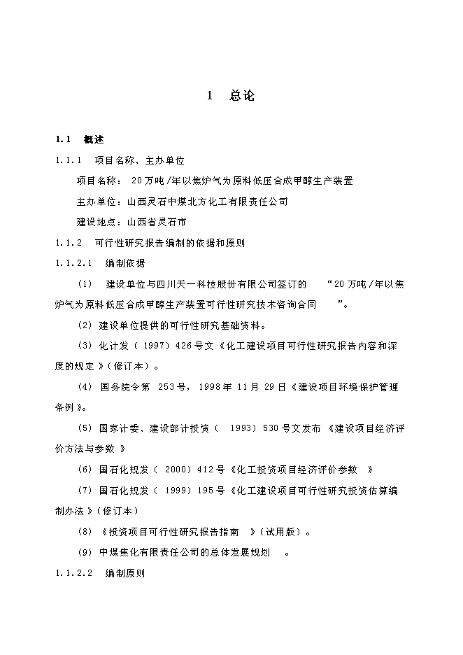 （終稿）低壓合成甲醇生產裝置新增項目可行性投資論證建議書.doc（最終版）第1頁