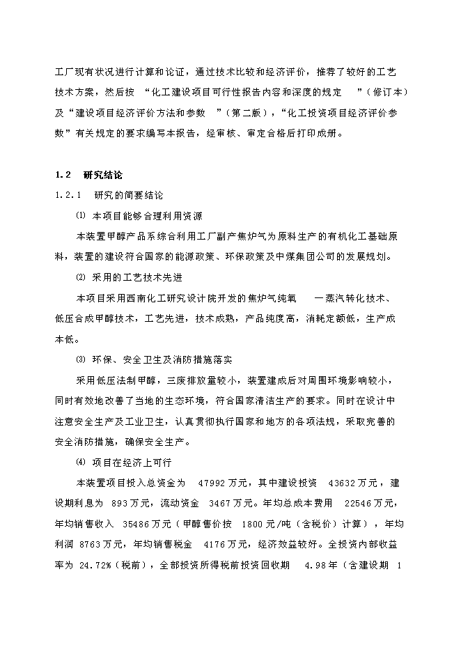 （終稿）低壓合成甲醇生產裝置新增項目可行性投資論證建議書.doc（最終版）第10頁