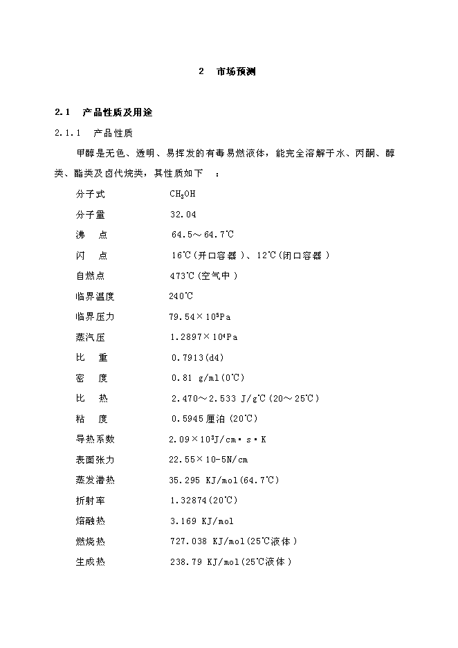 （終稿）低壓合成甲醇生產裝置新增項目可行性投資論證建議書.doc（最終版）第14頁