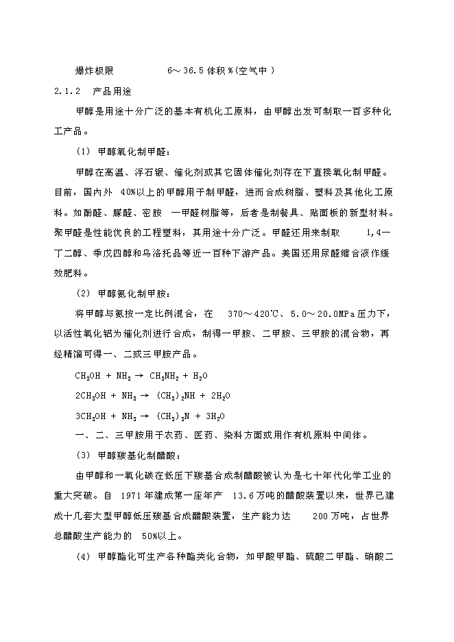 （終稿）低壓合成甲醇生產裝置新增項目可行性投資論證建議書.doc（最終版）第15頁
