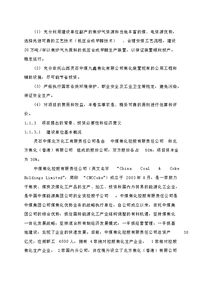 （終稿）低壓合成甲醇生產裝置新增項目可行性投資論證建議書.doc（最終版）第2頁