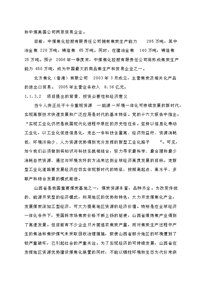 （終稿）低壓合成甲醇生產裝置新增項目可行性投資論證建議書.doc（最終版）第3頁