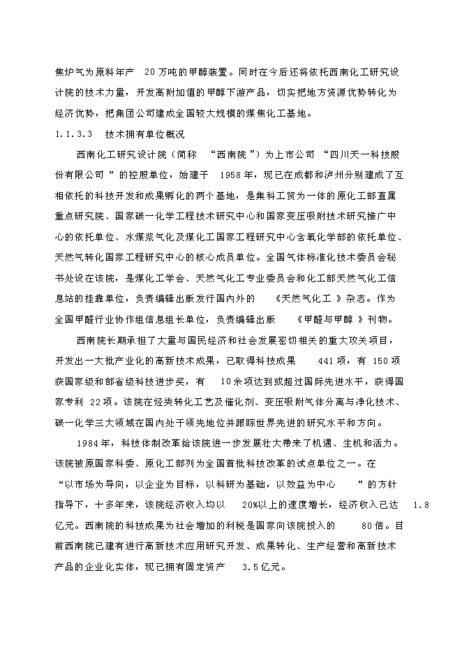 （終稿）低壓合成甲醇生產裝置新增項目可行性投資論證建議書.doc（最終版）第7頁