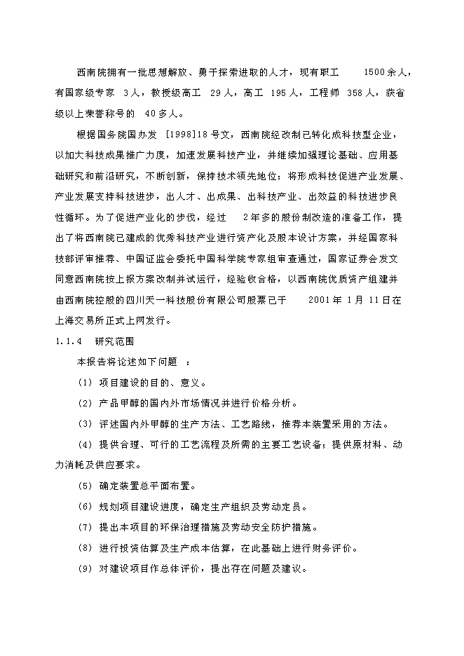 （終稿）低壓合成甲醇生產裝置新增項目可行性投資論證建議書.doc（最終版）第8頁