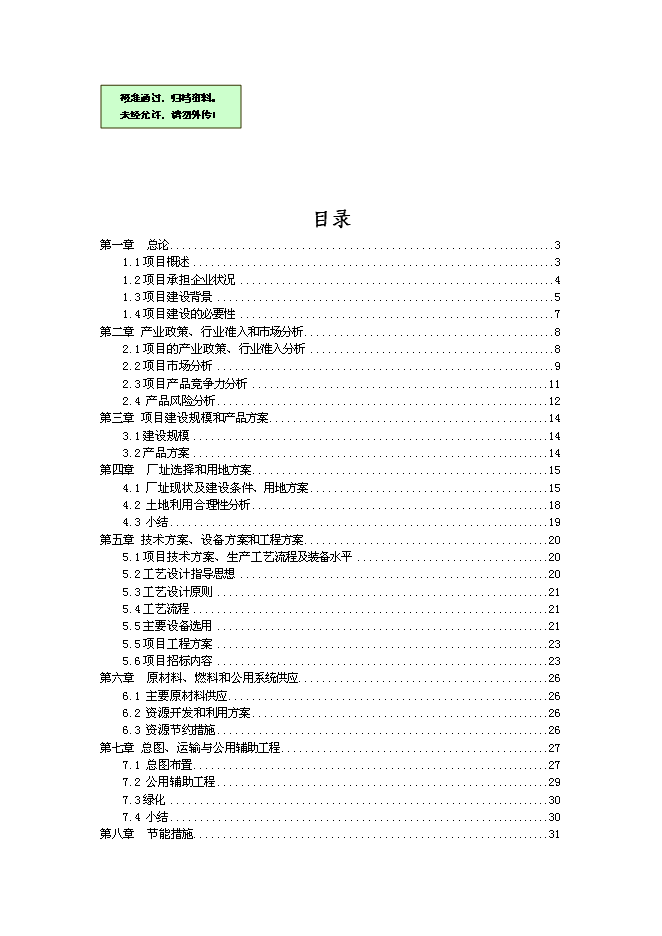 （終稿）五萬立方米竹制馬賽克產品生產線技術改造新增項目可行性投資論證建議書.doc（最終版）